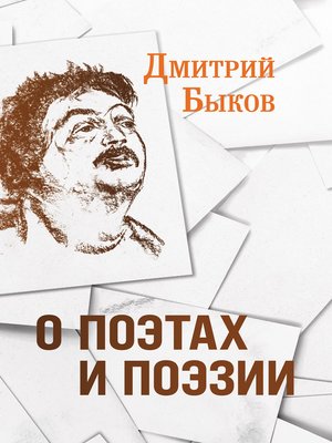 cover image of О поэтах и поэзии